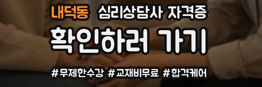 내덕동 심리 상담사 자격증