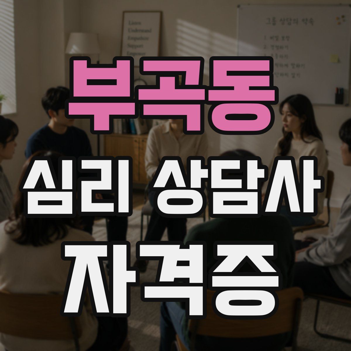 부곡동 심리 상담사 자격증