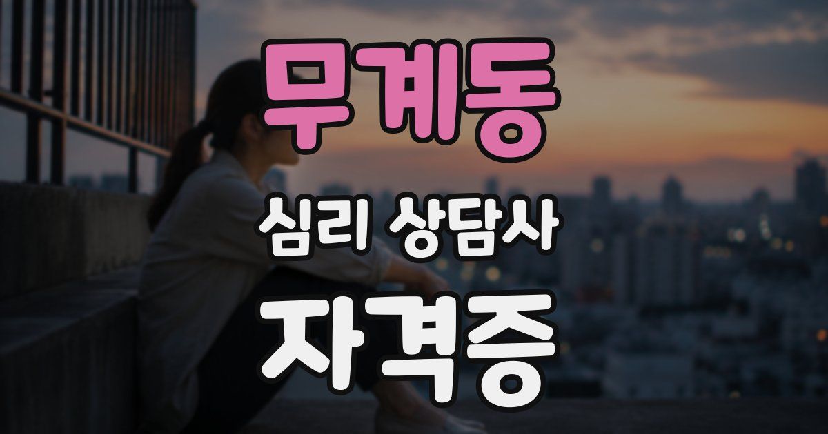 무계동 심리 상담사 자격증