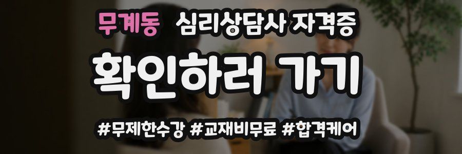 무계동 심리 상담사 자격증