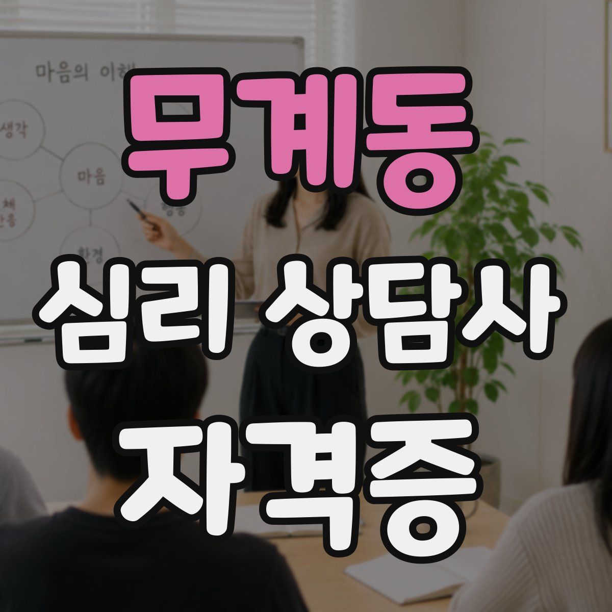 무계동 심리 상담사 자격증
