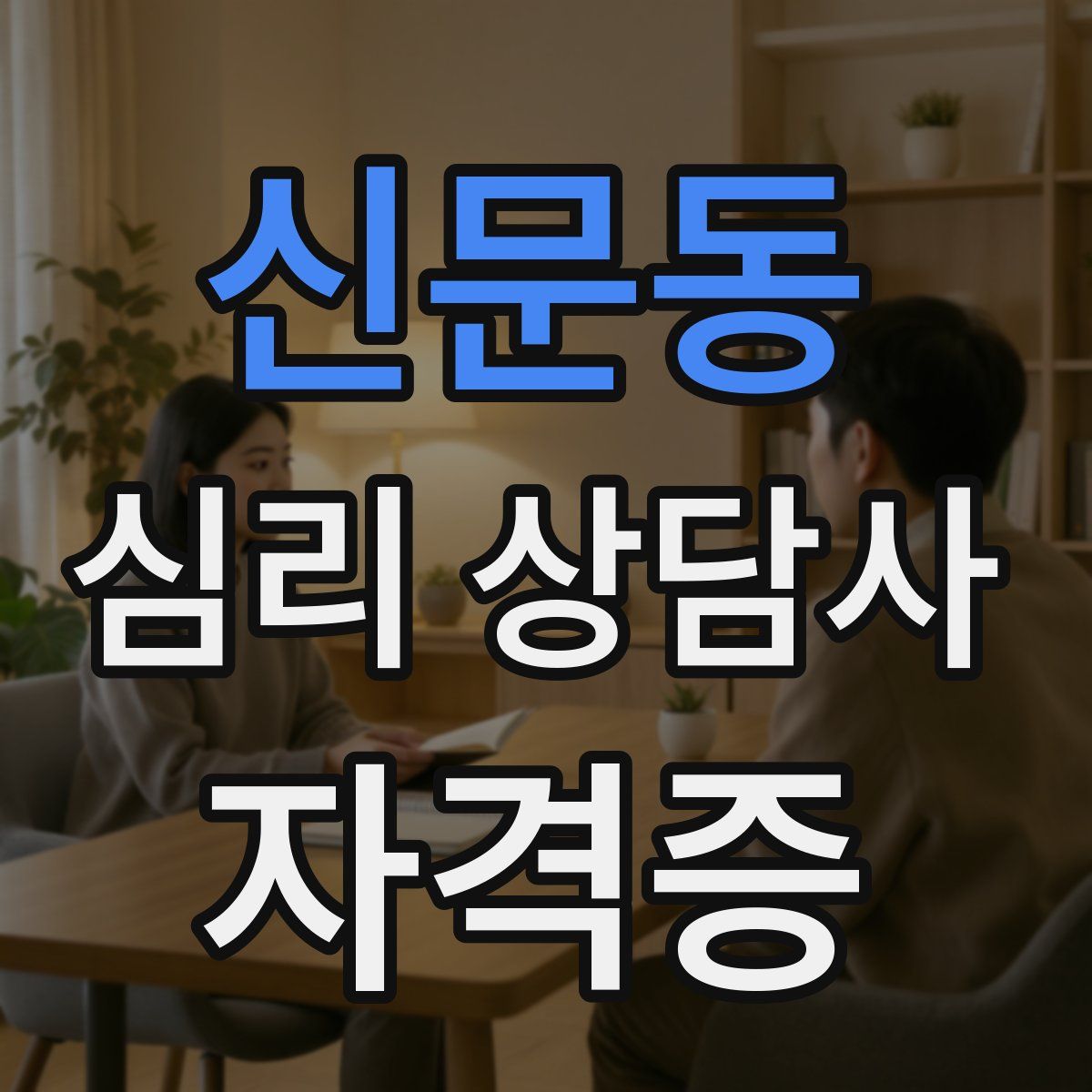 신문동 심리 상담사 자격증