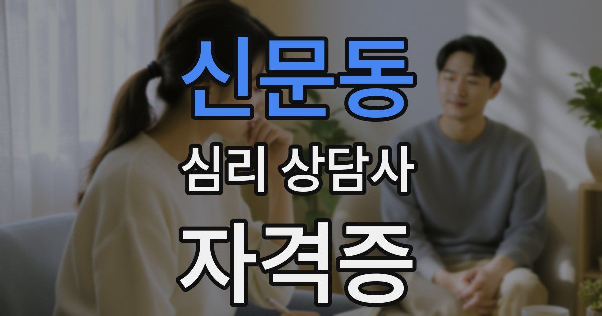 신문동 심리 상담사 자격증
