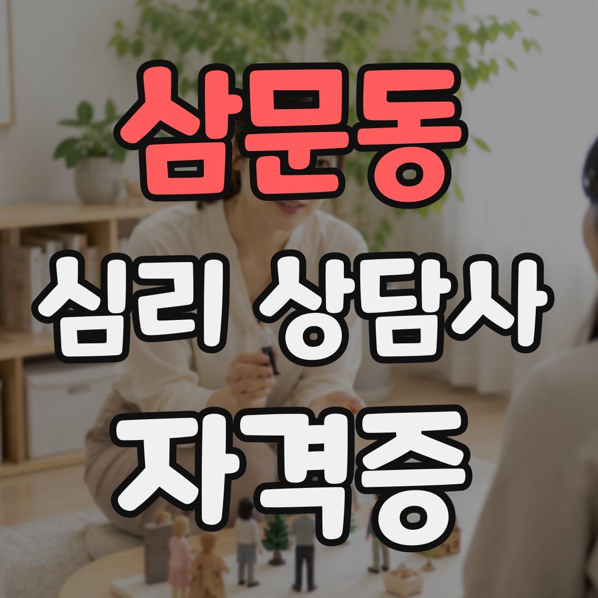 삼문동 심리 상담사 자격증
