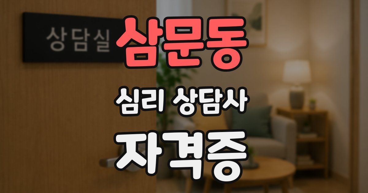 삼문동 심리 상담사 자격증