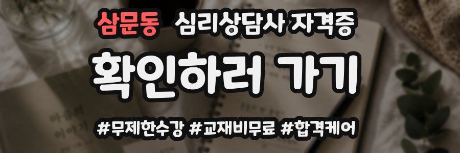 삼문동 심리 상담사 자격증