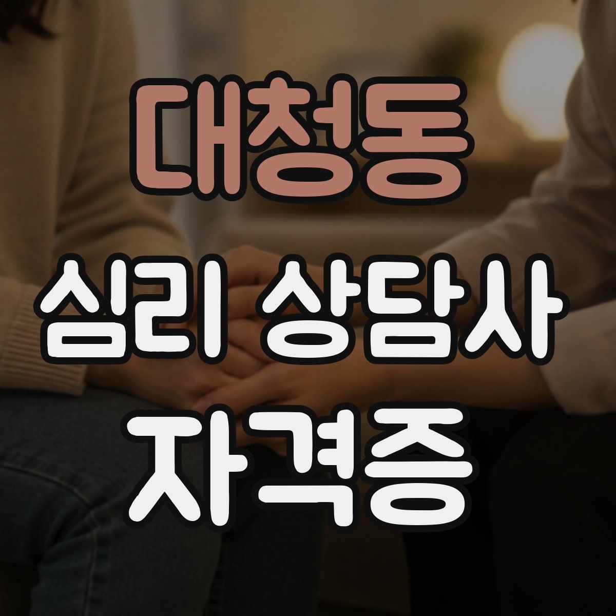 대청동 심리 상담사 자격증