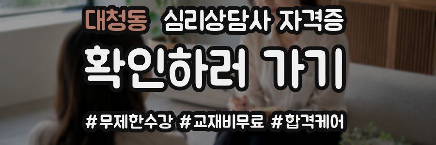 대청동 심리 상담사 자격증