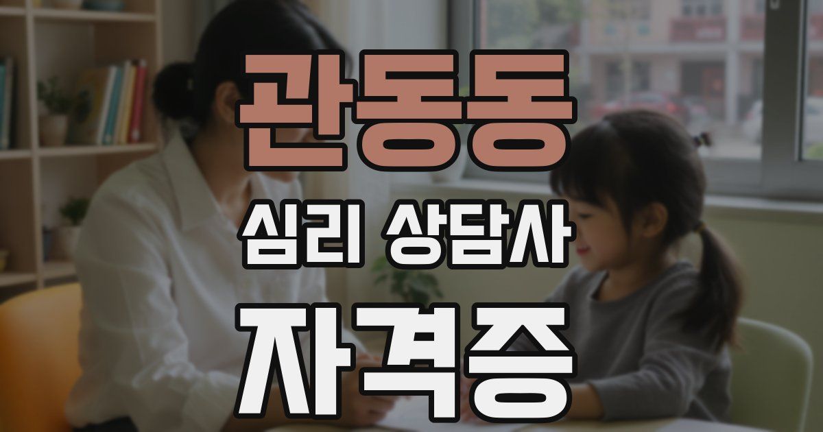 관동동 심리 상담사 자격증