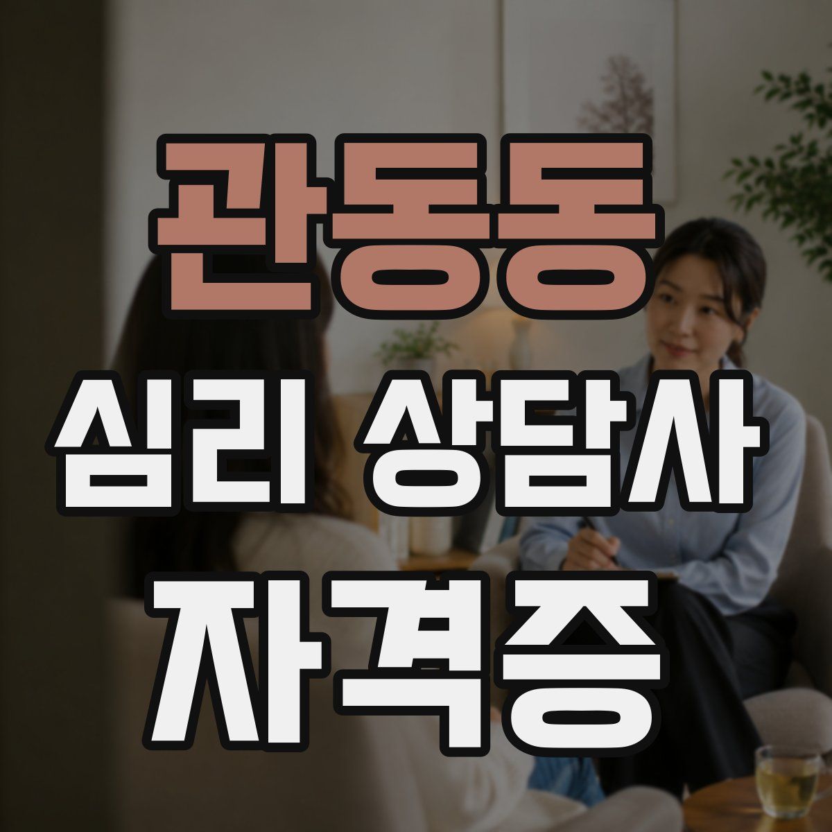 관동동 심리 상담사 자격증