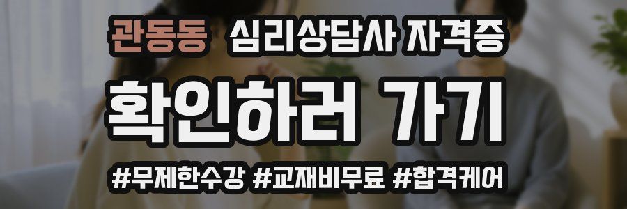 관동동 심리 상담사 자격증
