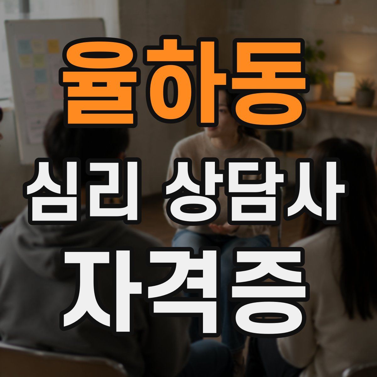 율하동 심리 상담사 자격증