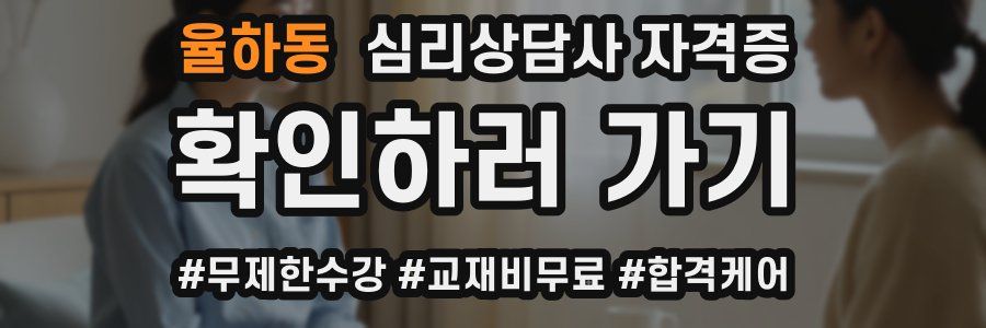 율하동 심리 상담사 자격증