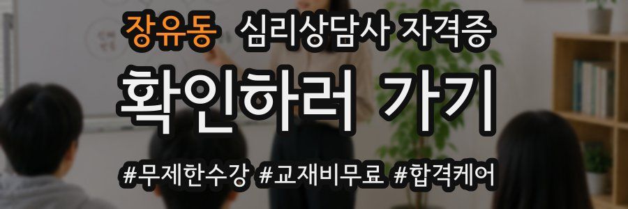 장유동 심리 상담사 자격증
