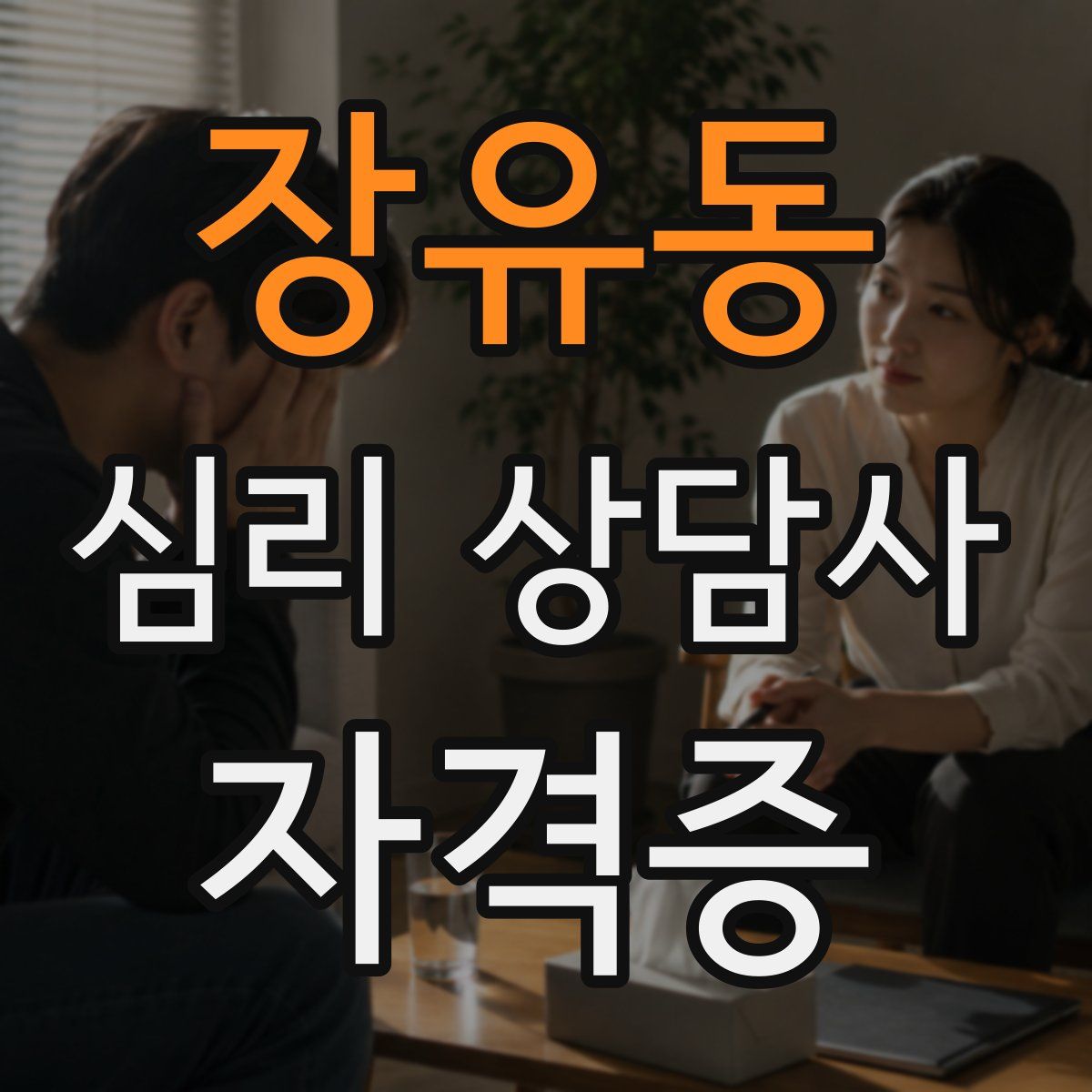 장유동 심리 상담사 자격증