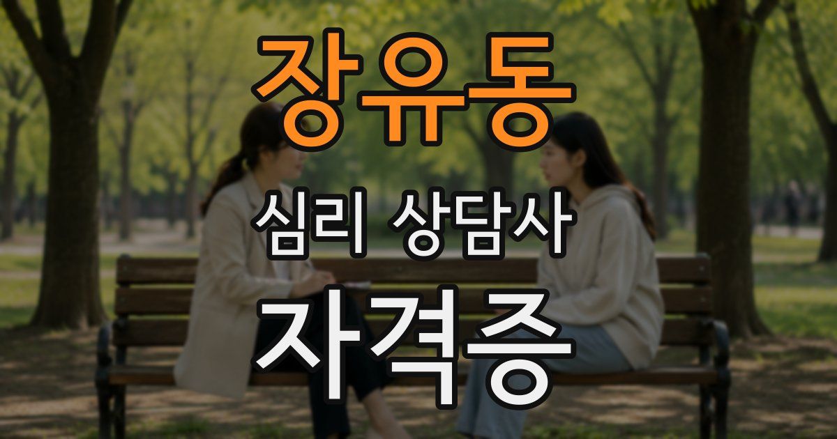 장유동 심리 상담사 자격증