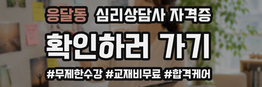 응달동 심리 상담사 자격증