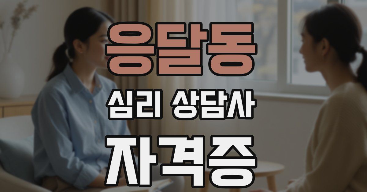 응달동 심리 상담사 자격증