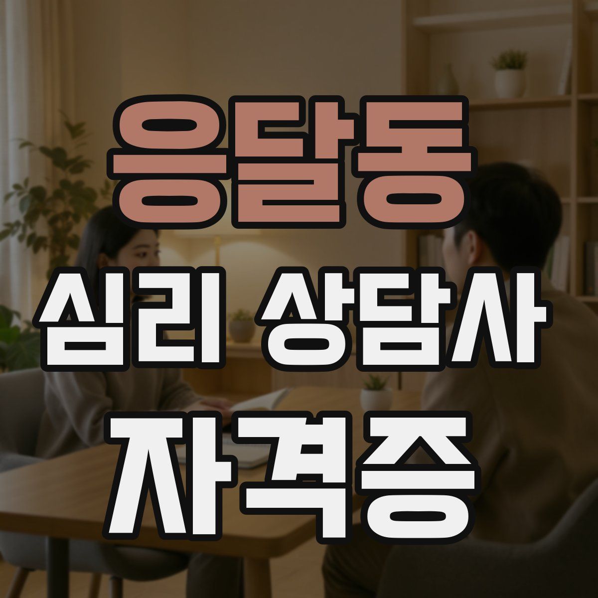 응달동 심리 상담사 자격증