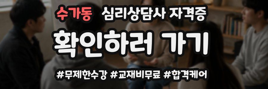 수가동 심리 상담사 자격증