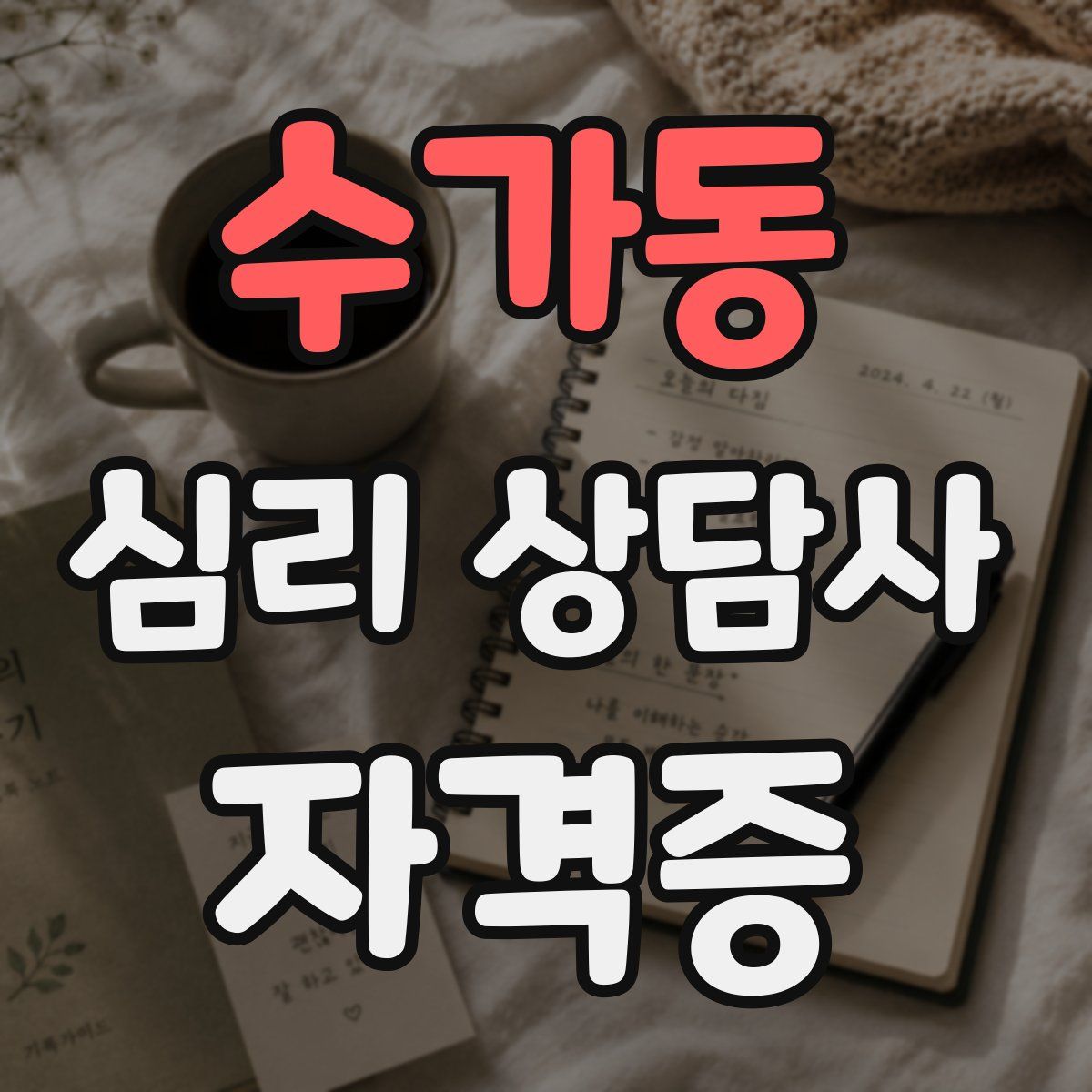 수가동 심리 상담사 자격증