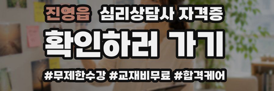 진영읍 심리 상담사 자격증