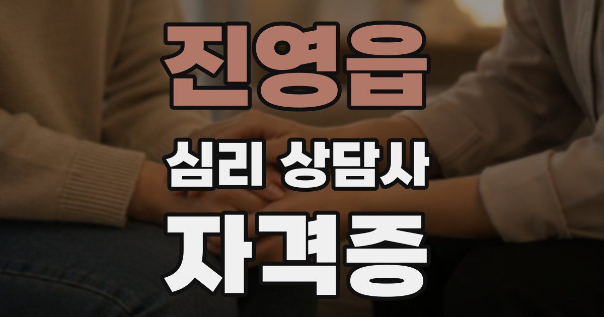 진영읍 심리 상담사 자격증