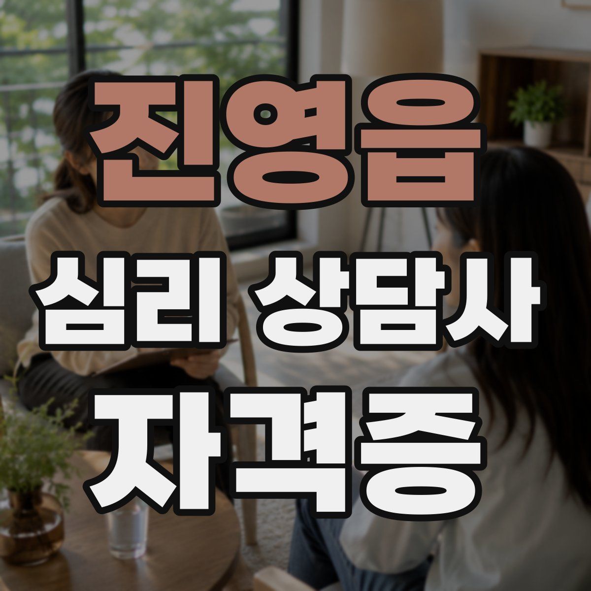 진영읍 심리 상담사 자격증