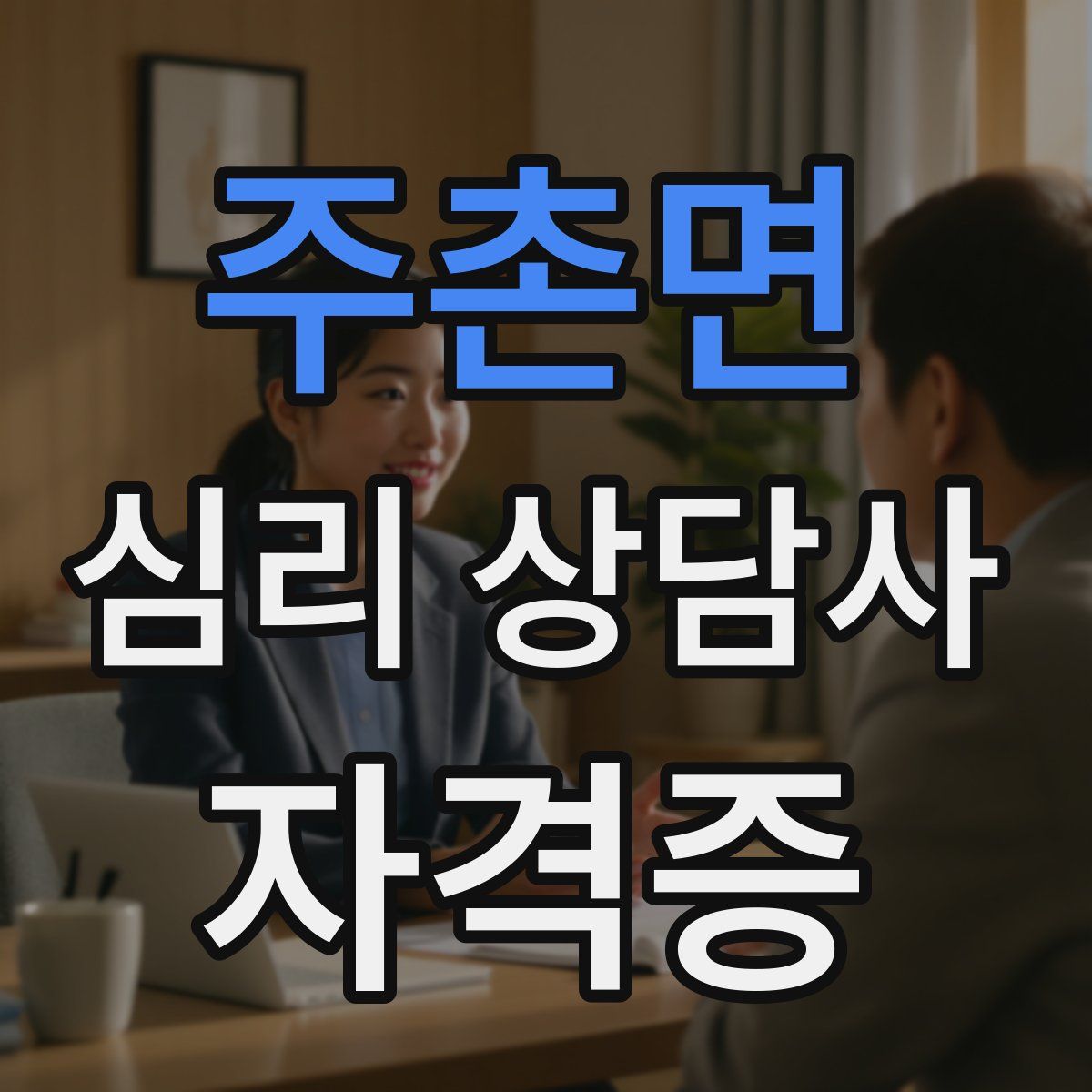 주촌면 심리 상담사 자격증