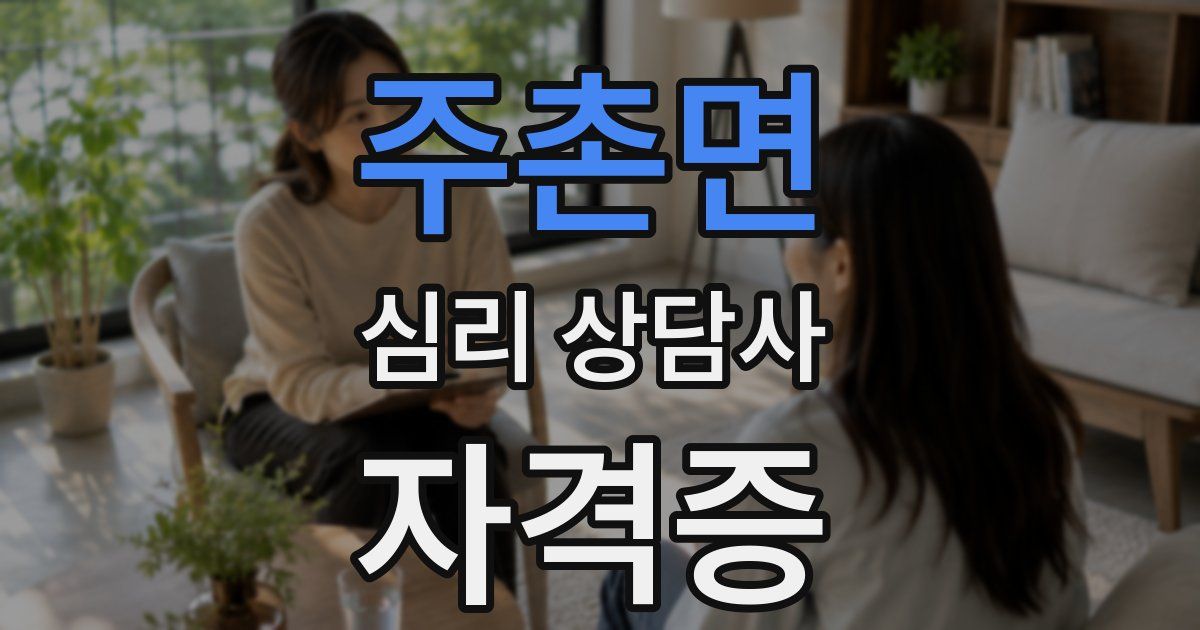 주촌면 심리 상담사 자격증