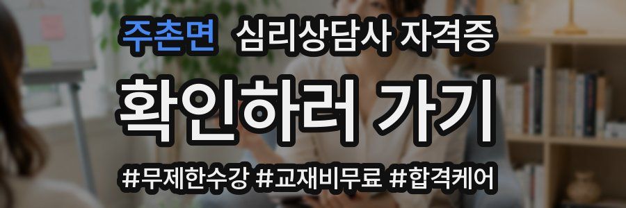 주촌면 심리 상담사 자격증