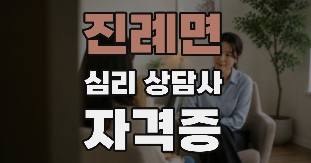 진례면 심리 상담사 자격증