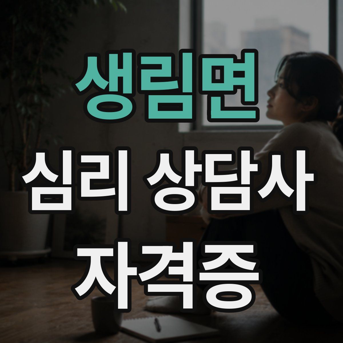 생림면 심리 상담사 자격증