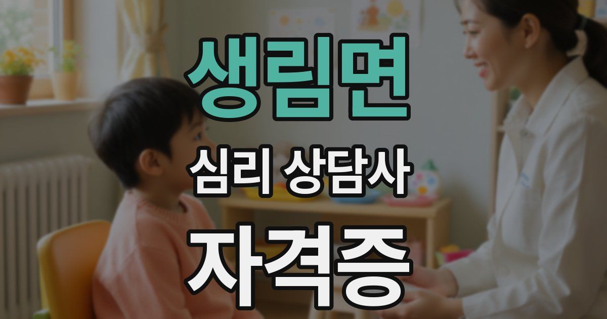 생림면 심리 상담사 자격증