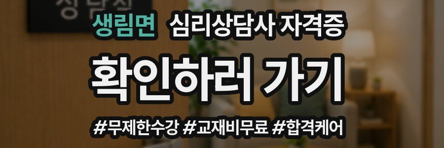 생림면 심리 상담사 자격증