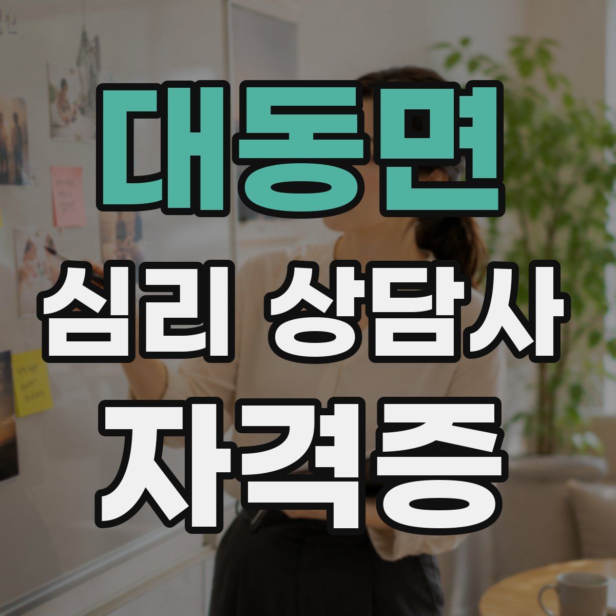 대동면 심리 상담사 자격증