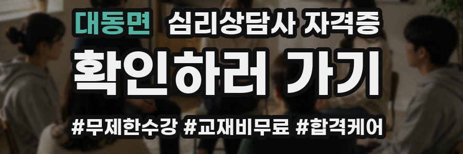 대동면 심리 상담사 자격증