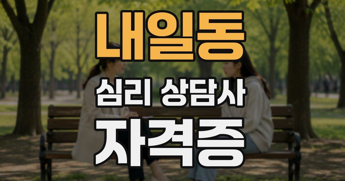 내일동 심리 상담사 자격증