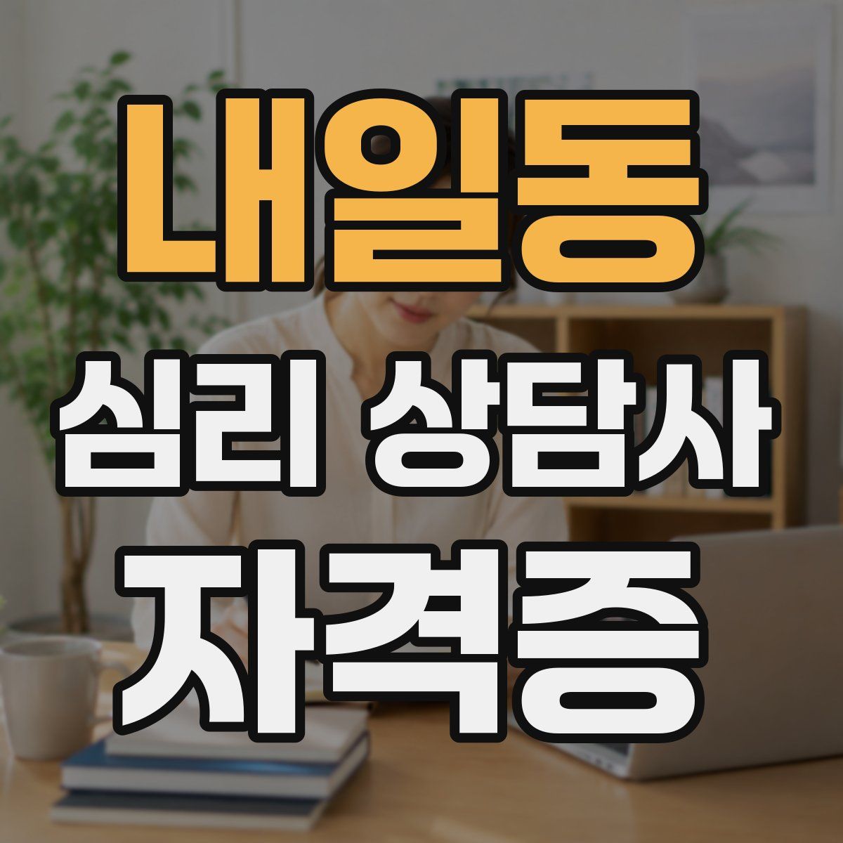 내일동 심리 상담사 자격증