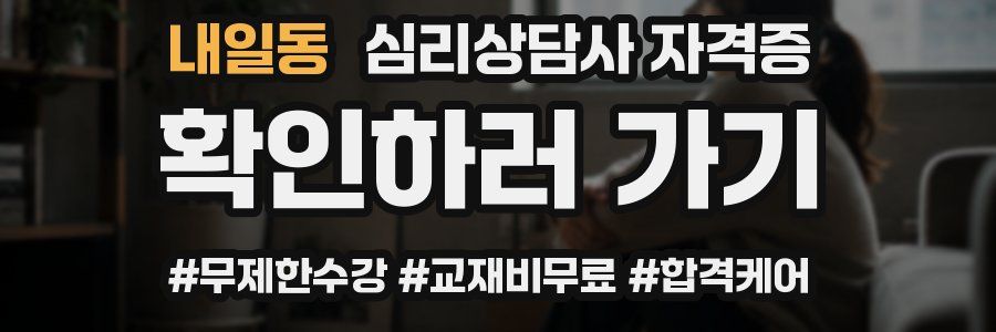 내일동 심리 상담사 자격증