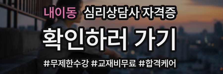 내이동 심리 상담사 자격증