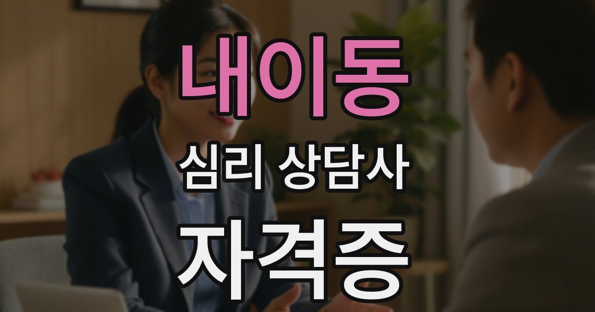 내이동 심리 상담사 자격증