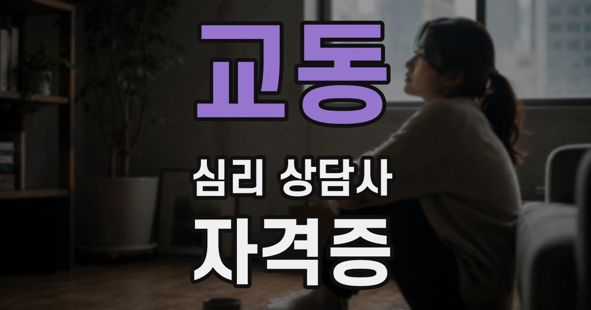 교동 심리 상담사 자격증