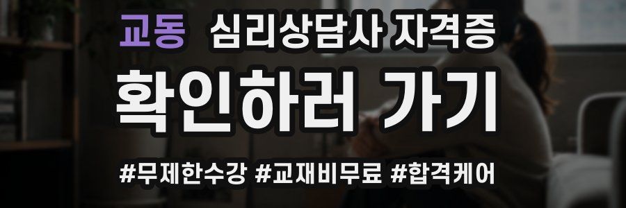 교동 심리 상담사 자격증