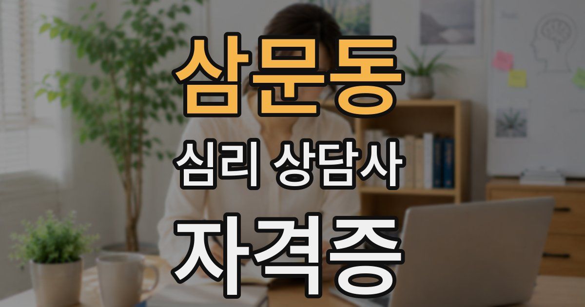 삼문동 심리 상담사 자격증
