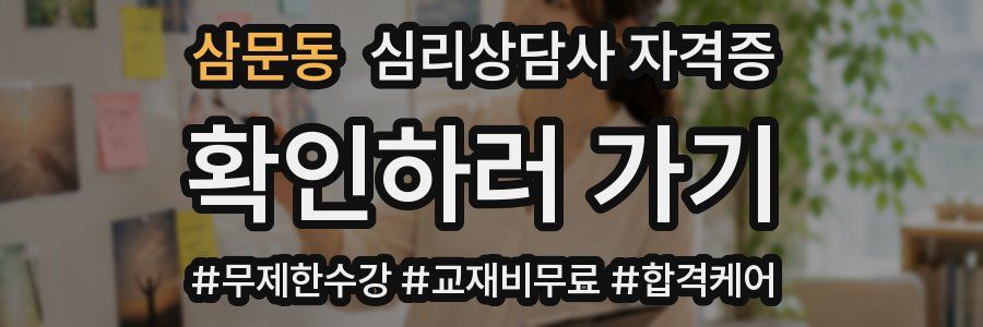 삼문동 심리 상담사 자격증
