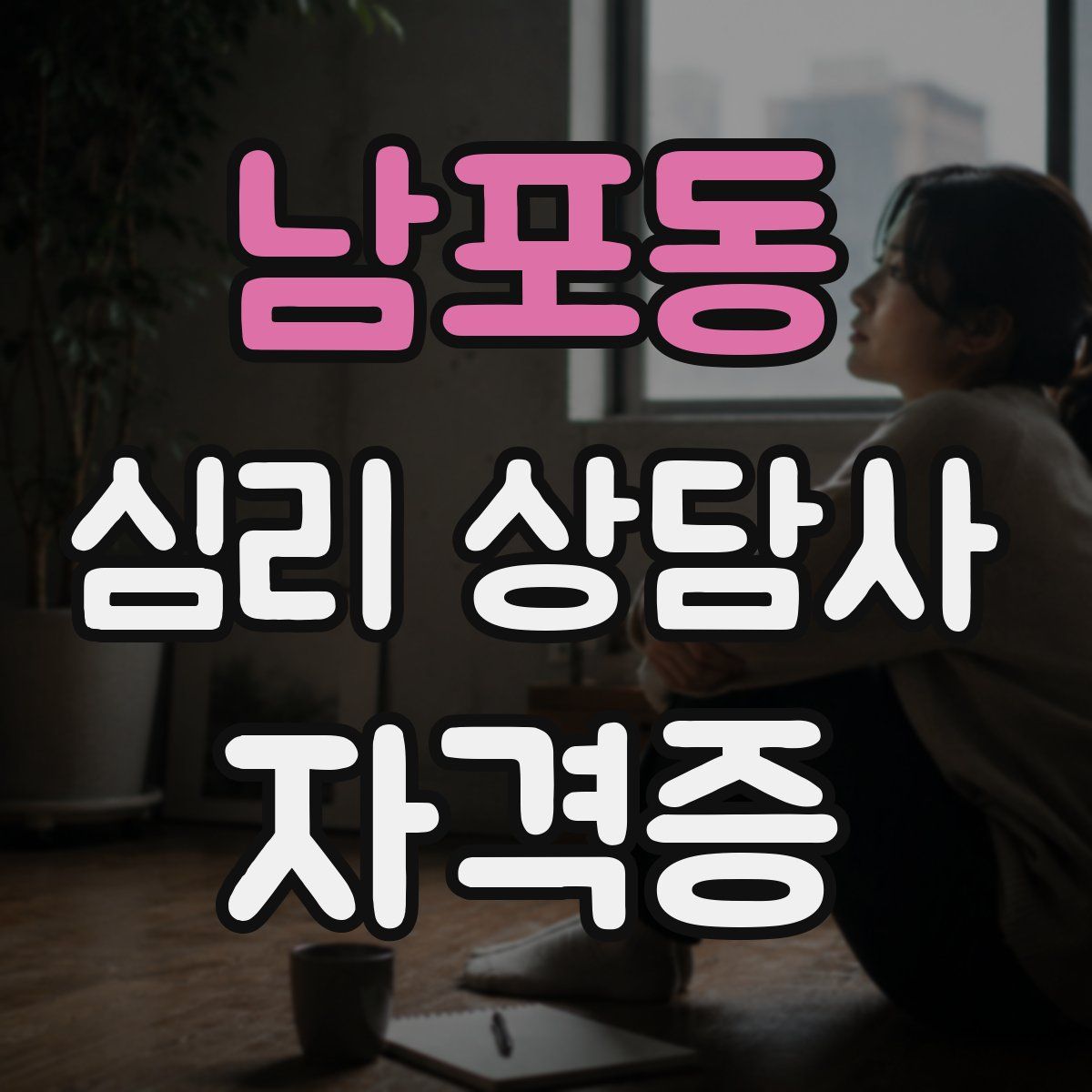 남포동 심리 상담사 자격증
