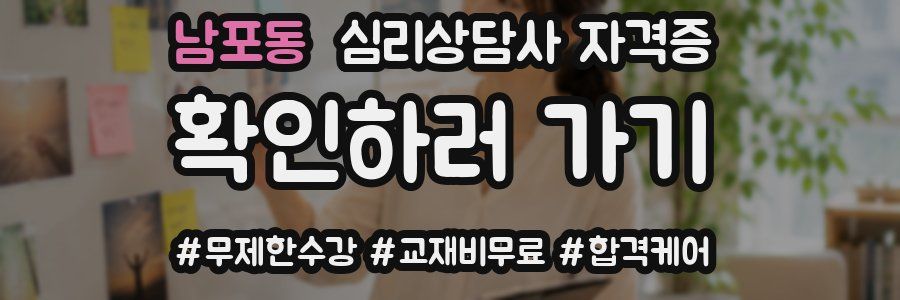 남포동 심리 상담사 자격증