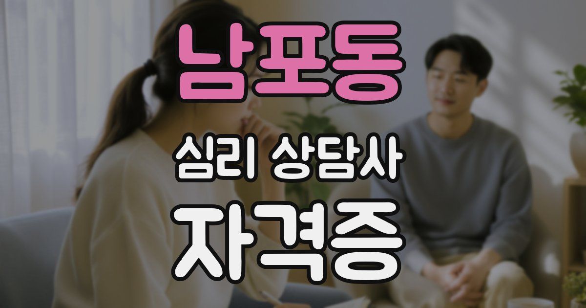 남포동 심리 상담사 자격증