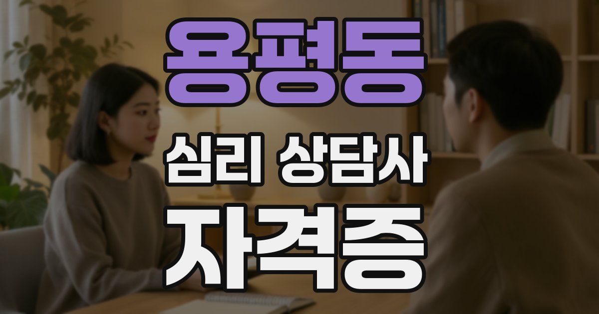 용평동 심리 상담사 자격증